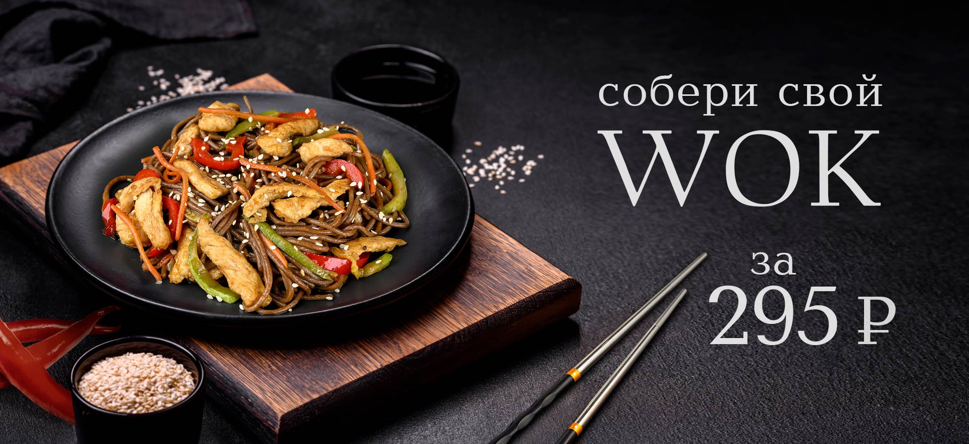 Собери свой WOK за 295 рублей