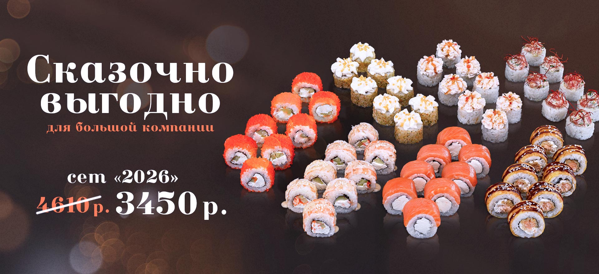 Сет роллов "2026" выгодно