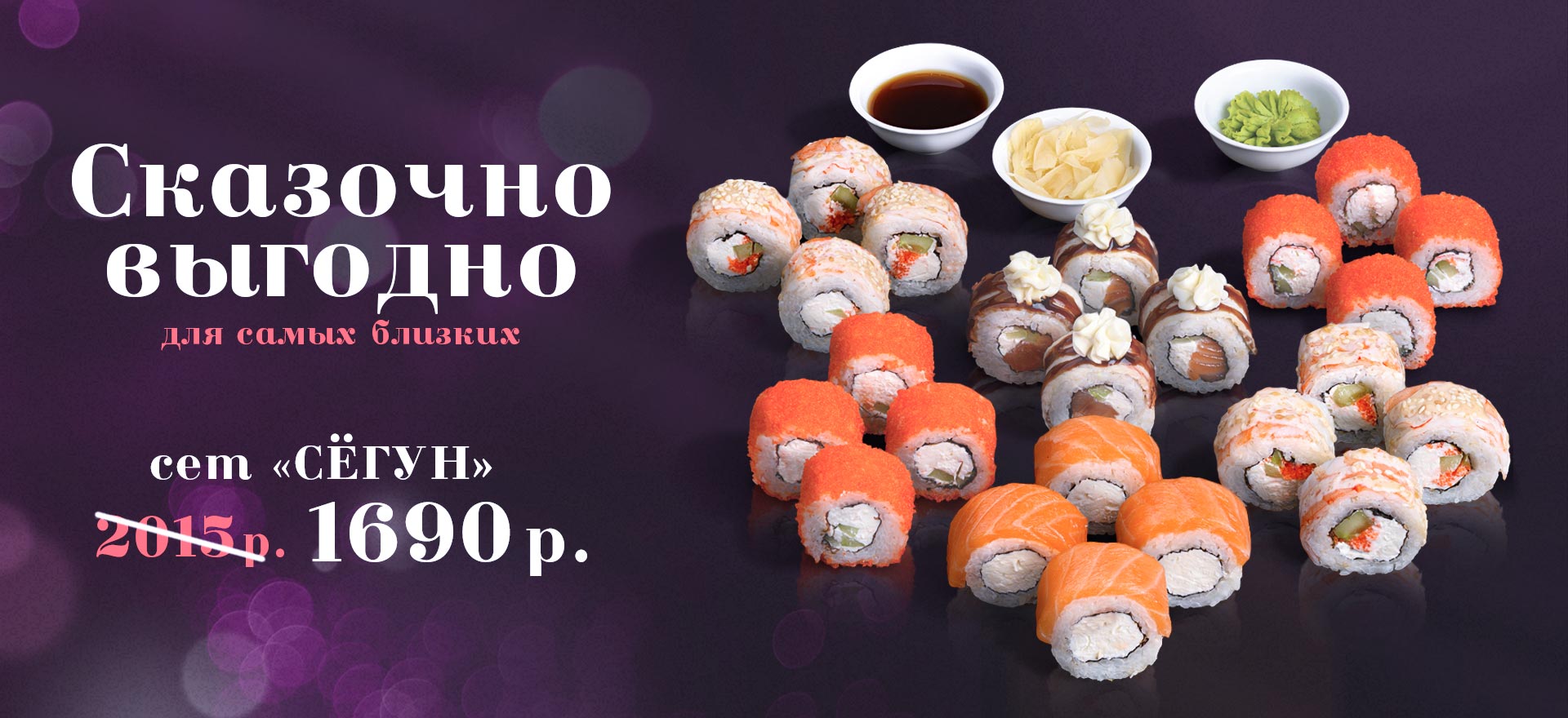 Сет роллов "СЁГУН" выгодно