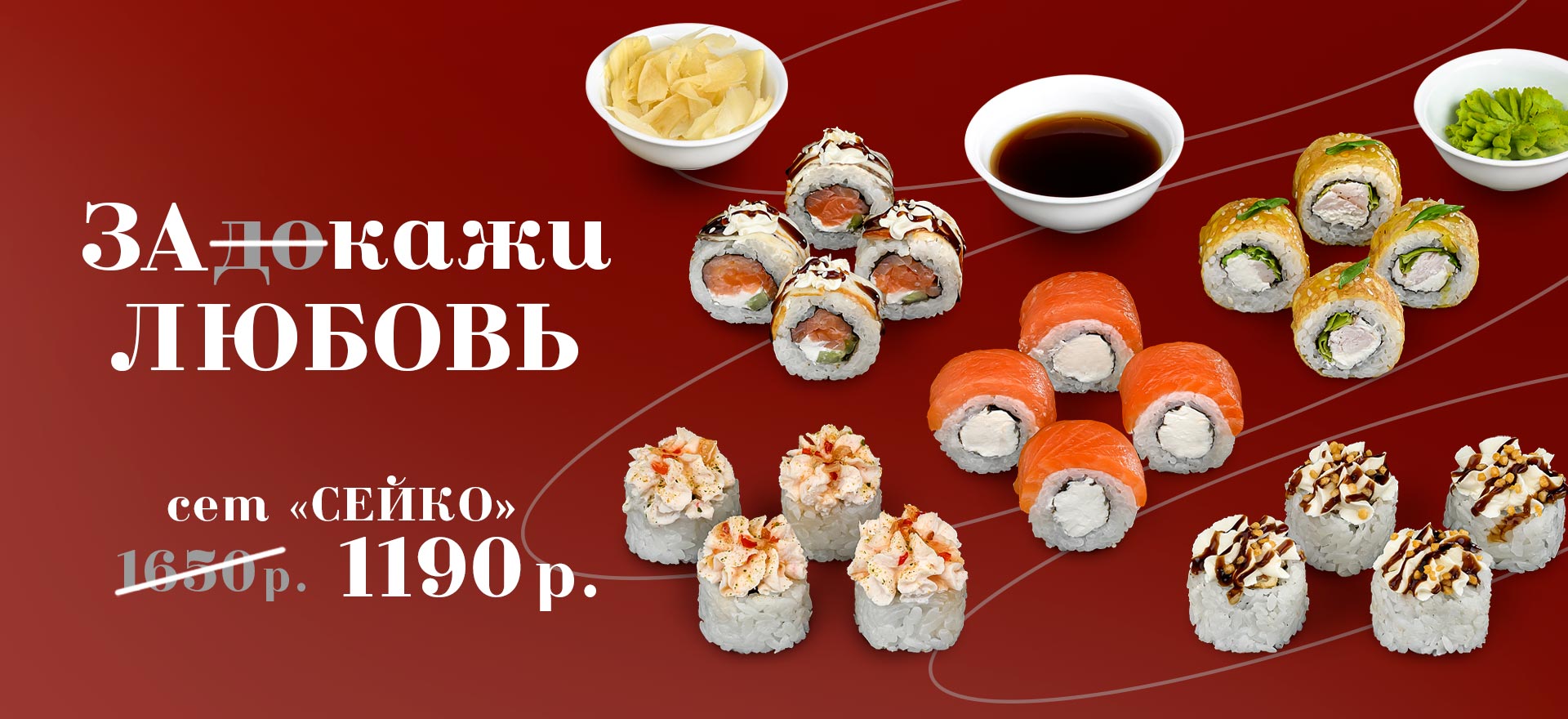 Сет роллов "СЕЙКО" выгодно