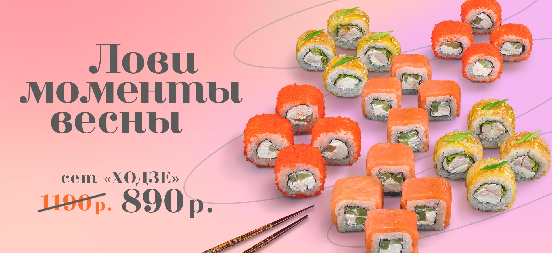 Сет роллов "ХОДЗЕ" выгодно