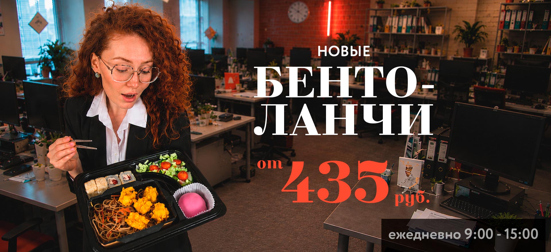 Бенто-ланчи от 435 рублей