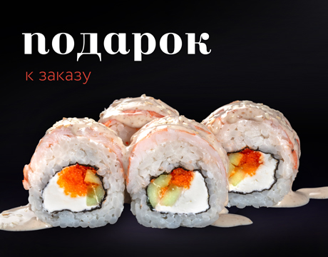 Подарок к заказу